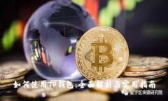 如何使用TP钱包：全面解析与实用指南