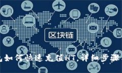 TP钱包如何快速充值HT，详细步骤与技巧