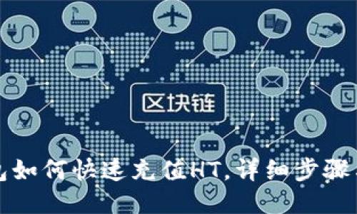 TP钱包如何快速充值HT，详细步骤与技巧