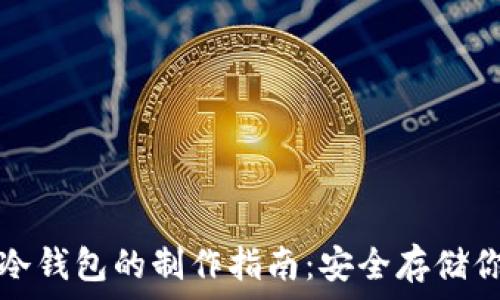   
比特币手机冷钱包的制作指南：安全存储你的数字资产