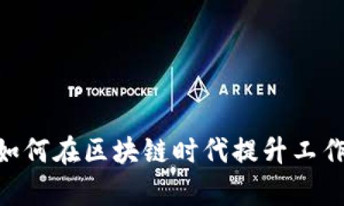 远程工作与Web3：如何在区块链时代提升工作效率和职场灵活性