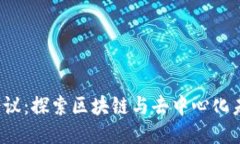 : 深圳Web3会议：探索区块链与去中心化未来的最