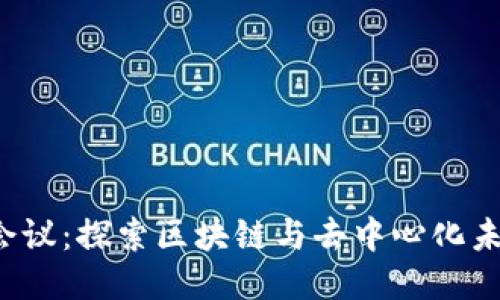 : 深圳Web3会议：探索区块链与去中心化未来的最佳平台