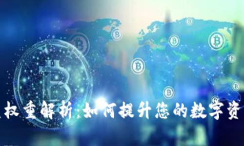 TP钱包收益权重解析：如何提升您的数字资产投资回报