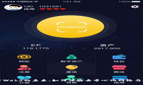 探索Web3的未来：如何体验去中心化网络与应用