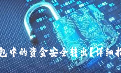 如何将TP以太坊钱包中的资金安全转出？详细指南与常见问题解答