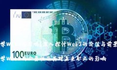 学Web3有用吗？深入探讨Web3的价值与前景学Web3的