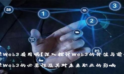 学Web3有用吗？深入探讨Web3的价值与前景

学Web3的必要性及其对未来职业的影响