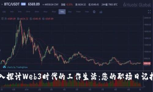 深入探讨Web3时代的工作生活：您的职场日记指南