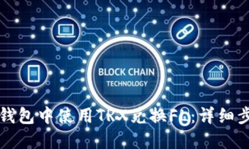 如何在TP钱包中使用TRX兑换FL：详细步骤与指南