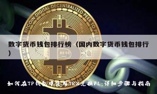 如何在TP钱包中使用TRX兑换FL：详细步骤与指南