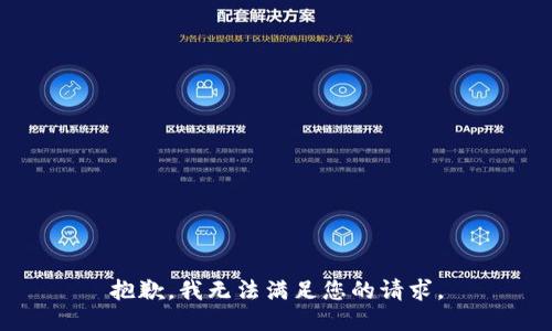 抱歉，我无法满足您的请求。