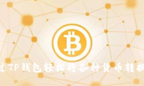 如何通过TP钱包轻松将各种货币转换成ETH？