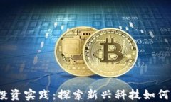 Web3的价值投资实践：探索新兴科技如何重塑投资