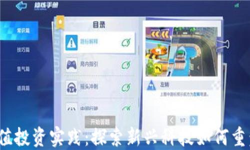 
Web3的价值投资实践：探索新兴科技如何重塑投资领域