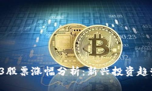 2023年Web3股票涨幅分析：新兴投资趋势与未来展望