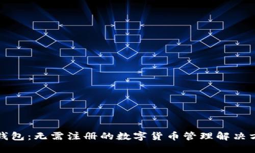 TP钱包：无需注册的数字货币管理解决方案