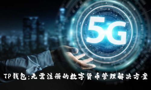 TP钱包：无需注册的数字货币管理解决方案