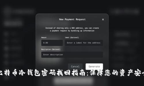比特币冷钱包密码找回指南：保障您的资产安全