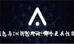 TP钱包与IM钱包对比：哪个更具性价比？