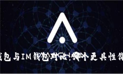 TP钱包与IM钱包对比：哪个更具性价比？