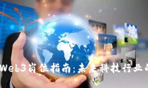 2023年Web3岗位指南：未来科技行业的新机遇