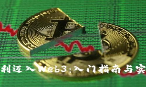 如何顺利迈入Web3：入门指南与实用步骤