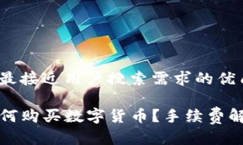 思考一个并且最接近用户搜索需求的优质

在TP钱包上如何购买数字货币？手续费解析与操作指南