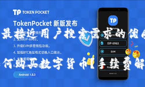 思考一个并且最接近用户搜索需求的优质

在TP钱包上如何购买数字货币？手续费解析与操作指南