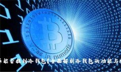 比特币能否提到冷钱包？全面解析冷钱包的功能