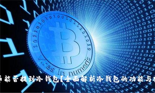 比特币能否提到冷钱包？全面解析冷钱包的功能与安全性