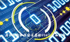 库神钱包如何安全存放USDT：全面指南