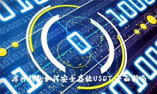 库神钱包如何安全存放USDT：全面指南