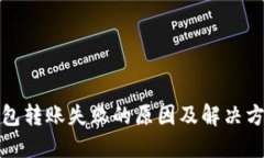 : TP钱包转账失败的原因及解决方案详解