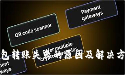 : TP钱包转账失败的原因及解决方案详解