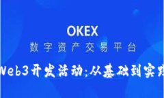 探索大理的Web3开发活动：从基础到实践的全面指