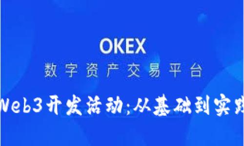 探索大理的Web3开发活动：从基础到实践的全面指南
