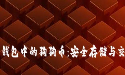 比特派钱包中的狗狗币：安全存储与交易指南