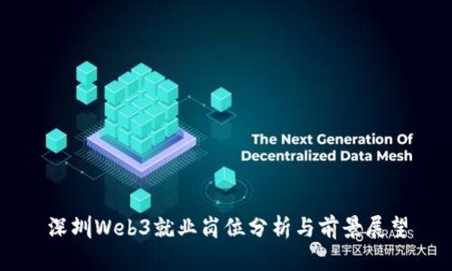 深圳Web3就业岗位分析与前景展望
