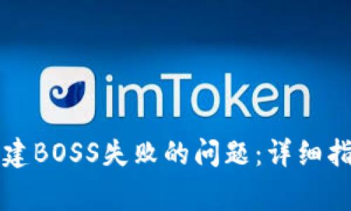 如何解决TP钱包创建BOSS失败的问题：详细指南与常见解决方案
