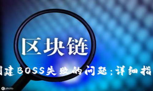 如何解决TP钱包创建BOSS失败的问题：详细指南与常见解决方案