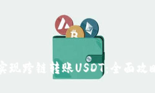 TP钱包如何实现跨链转账USDT：全面攻略与操作指南