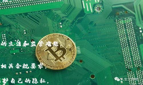 
比特币交易的隐私与透明性：您能否追踪对方钱包信息？

比特币钱包, 匿名性, 区块链技术/guanjianci

在这个数字货币快速发展的时代，比特币作为最具代表性的加密货币之一，备受关注。随着越来越多的人开始使用比特币进行交易，很多人对比特币交易的隐私性和透明性产生了疑问，尤其是关于“比特币钱包能否查到对方”这个问题。在本文中，我们将深入探讨这一话题，包括比特币的工作原理、交易的可追踪性、隐私保护方法，以及与之相关的技术和法律问题。同时，我们还将针对读者可能会产生的相关疑问，提供详细解答。

比特币钱包的工作原理
比特币钱包是用于存储和管理比特币的一种工具。它实际上并不存储比特币，而是包含了一对公钥和私钥，这对密钥是用户数字资产的证明。当用户进行比特币交易时，交易记录会在区块链上被更新和储存，所有交易都是公开和透明的。

比特币交易的过程如下：用户A想要向用户B发送一定数量的比特币，用户A会采用其私钥对交易进行签名，接着将交易信息广播到比特币网络中。矿工会验证该交易，并将其打包到新产生的区块中。每个区块都与前一个区块链接，形成一条不可更改的链条—区块链。

比特币交易的可追踪性
比特币的一个核心特性是其交易的公共透明性：所有比特币交易都记录在区块链上，任何人都可以查看这些交易记录。这意味着，如果知道某个比特币地址，就可以追踪到该地址的全部交易历史。但是，需要注意的是，比特币地址与用户的身份并没有直接关联，因此在某种程度上仍保持了一定的匿名性。

不过，追踪比特币交易并不是完全没有挑战。尽管交易记录是公开的，但这个过程需要高水平的技术能力和资源。很多人利用这个特性，利用工具进行链上分析，试图确认特定比特币地址归属于特定用户。如果用户在某次交易中使用了个人信息（如在交易所购买比特币），那么该信息就可能与比特币地址挂钩，从而显露用户身份。

匿名比特币交易的方式
为了提高比特币交易的隐私性，用户采取了各种防护措施。例如，使用混币服务（Mixers）将他们的比特币与他人的比特币混合，从而使得追踪变得更加困难。此外，用户还可以使用隐私币（如门罗币、达世币等）进行交易，这些币种在设计之初就考虑了用户的隐私保护。

另一种方法是使用多重地址，每次交易使用一个新地址，这样可以有效减少钱包地址被追踪的概率。此外，使用VPN或Tor之类的隐私工具，可以帮助用户在访问交易平台或进行交易时隐藏其真实IP地址，从而提高在线交易的匿名性。

法律与监管框架
比特币及其交易的隐私性引起了政府和金融监管机构的关注。许多国家已经开始出台相关政策，要求交易所进行用户身份认证（KYC），以防止洗钱和其他犯罪活动。这些监管措施在一定程度上限制了匿名交易，要求用户提供个人身份信息，关联他们的比特币地址。

然而，法律框架的便捷性与隐私之间的矛盾依然是比特币炒作讨论中的重要议题。加密货币的匿名性正面临越来越多的挑战，可能导致使用比特币进行交易的便捷性降低，而有意保护隐私的用户则在这方面感到忧虑。

比特币 wallets 的未来
未来，比特币钱包的发展可能会更为复杂。随着技术的不断演进，比如隐私协议的改进和新的加密技术的应用，将有可能提升交易的隐私保护。此外，比特币的用户和开发者社群也在不断创新和制定新规则，以求在保护隐私和满足监管合规之间找到平衡。

同时，公众对隐私保护意识的提高也将推动对更安全的加密货币钱包需求的增长。未来我们或许能看到，为用户提供更高匿名性的交易解决方案，比如在多链环境中发展、实现更优秀的密钥管理方法等。总之，数字货币钱包的未来充满了机遇与挑战。

常见问题解答

h41. 比特币交易是否完全匿名？/h4
比特币交易并不是完全匿名的，尽管比特币地址本身不包含用户的私人信息，但交易记录是公开的。使用个人信息链接到比特币地址（如从交易所购买比特币）会揭示用户的身份。同时，有工具和技术可以用于追踪比特币地址的交易及其所有者。

h42. 如果设立了多个比特币钱包，是否能保持匿名？/h4
创建多个比特币钱包确实可以提高匿名性，因为每次交易使用不同的钱包地址，可以减少与特定用户身份相关的信息暴露。但是，如果多个地址之间存在连接或交易的历史链，仍然有可能被追踪。

h43. 有哪些服务提供比特币交易的隐私保护？/h4
一些混币服务（Mixers）允许用户将比特币与他人混合，以提高隐私性。此外，隐私币（如门罗币）本身设计就是为了增强交易的隐私，大多数交易所折衷的隐私保护策略也是值得关注的。

h44. 比特币的不可追踪性会对社会产生怎样的影响？/h4
比特币的不可追踪性可能导致洗钱、逃税、资助恐怖主义等犯罪活动的增加，这促使各国开始加强监管，制订合规政策。因此，如何平衡数字货币的隐私性与社会的安全需求，将是未来一个重要的立法和监管难题。

h45. 如何在保护隐私的情况下合法使用比特币？/h4
为了在合法使用比特币的同时保护隐私，用户应当选用可靠且具备良好隐私政策的交易所进行交易，并在交易过程中使用隐私保护工具（如VPN、混币服务等），同时关注当地法律，以确保遵守相关合规要求。

综上所述，比特币交易的可追踪性与隐私性是一个复杂的话题，影响着技术、法律与社会等多个层面。希望本文提供的内容能帮助您更好地理解比特币的匿名性，以及如何在数字货币世界中保护自己的隐私。