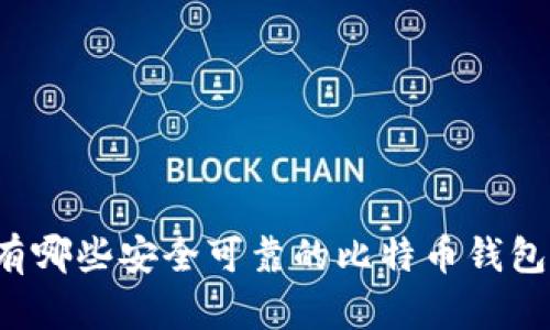 国内有哪些安全可靠的比特币钱包推荐？