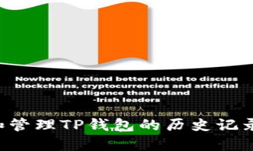 如何查询和管理TP钱包的历史记录：完整指南