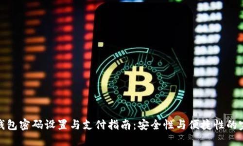 比特币钱包密码设置与支付指南：安全性与便捷性的完美结合