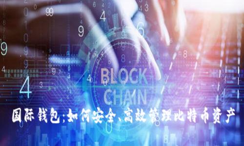 国际钱包：如何安全、高效管理比特币资产