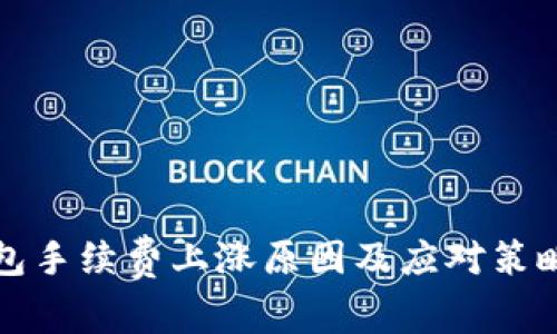 TP钱包手续费上涨原因及应对策略分析