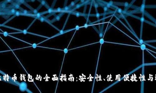 轻量级比特币钱包的全面指南：安全性、使用便捷性与选择之道