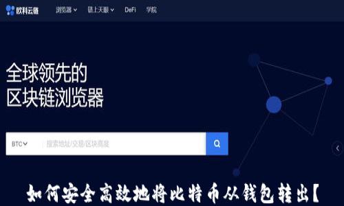 
如何安全高效地将比特币从钱包转出？